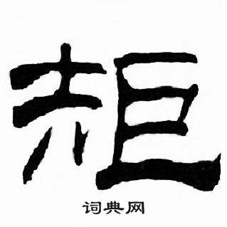 刘炳森千字文中矩的写法