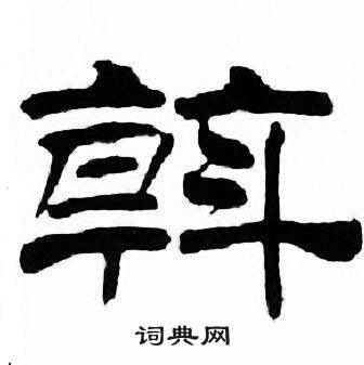 刘炳森千字文中斡的写法