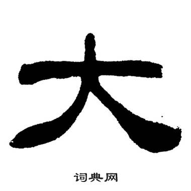 刘炳森岳阳楼记中大的写法