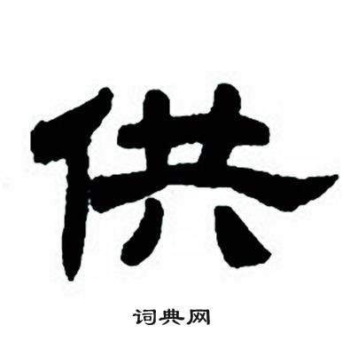 任政隶书字帖中供的写法