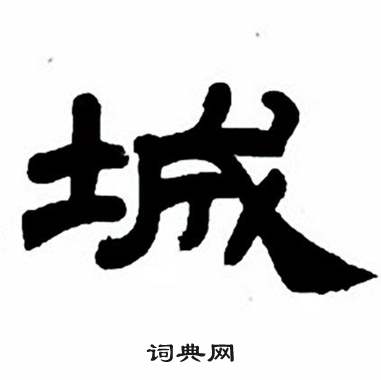 任政隶书字帖中城的写法