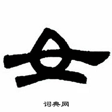 任政隶书字帖中女的写法