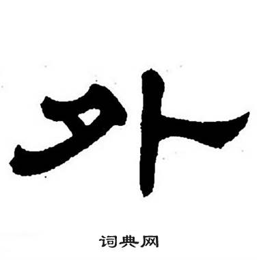 任政隶书字帖中外的写法