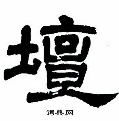 任政隶书字帖中壇的写法