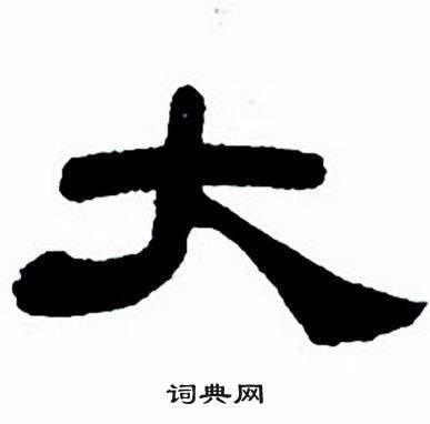 任政隶书字帖中大的写法