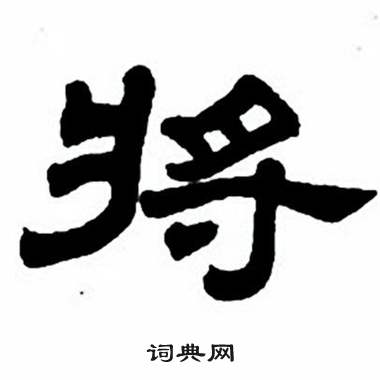 任政隶书字帖中将的写法