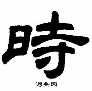 任政隶书字帖中時的写法