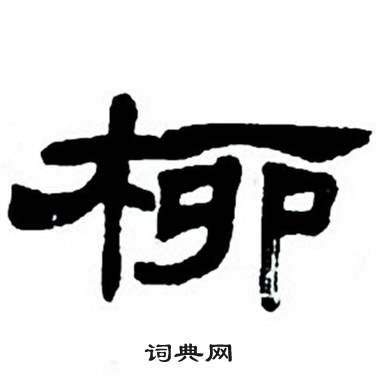 任政隶书字帖中柳的写法
