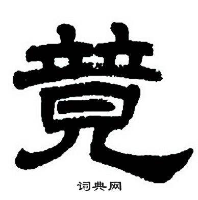 任政隶书字帖中竟的写法