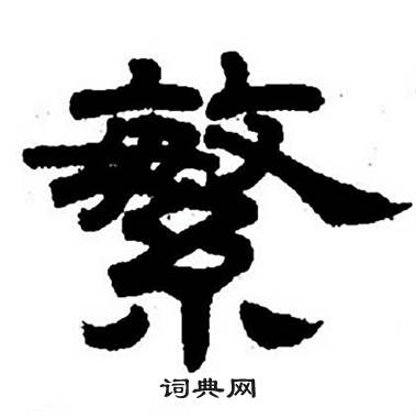 任政隶书字帖中繁的写法