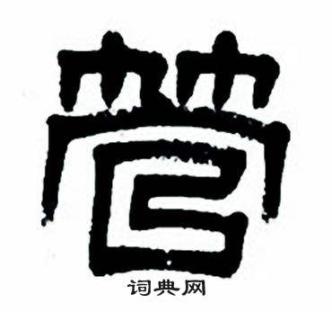 任政隶书字帖中管的写法
