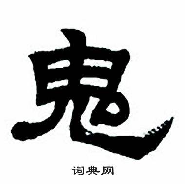 任政隶书字帖中鬼的写法