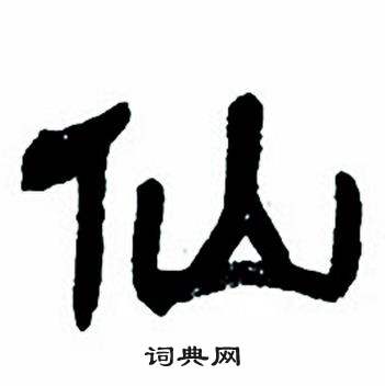 任政隶书字帖中仙的写法