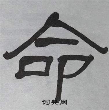 萧娴临石门颂中命的写法