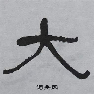 萧娴临石门颂中大的写法