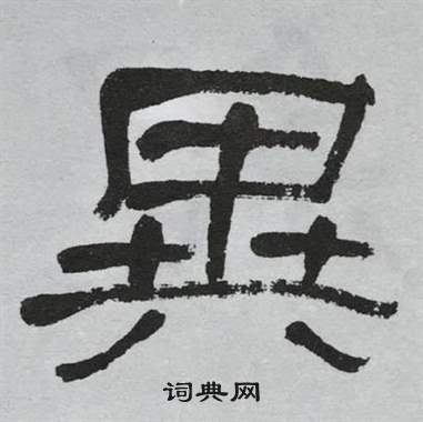 萧娴临石门颂中異的写法