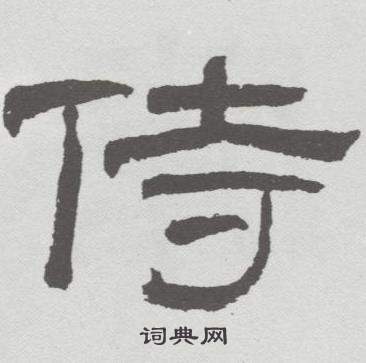 林散之临乙瑛碑中侍的写法