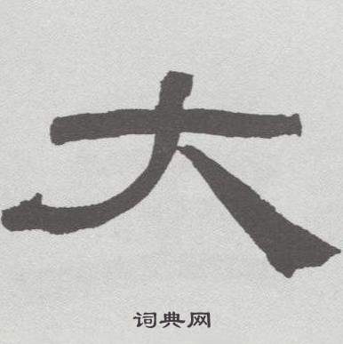 林散之临乙瑛碑中大的写法