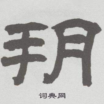 林散之临乙瑛碑中朔的写法