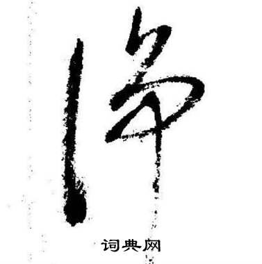 启功临苏轼诗文帖中净的写法