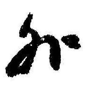 启功临苏轼诗文帖中外的写法