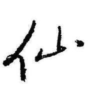 启功临苏轼诗文帖中仙的写法