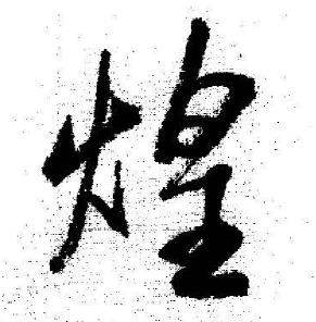 启功临苏轼诗文帖中煌的写法