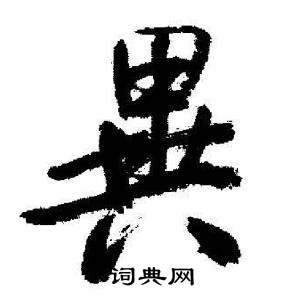 启功临苏轼诗文帖中異的写法