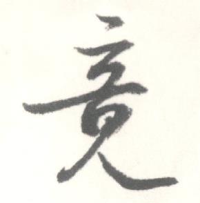 启功临苏轼手札中竟的写法