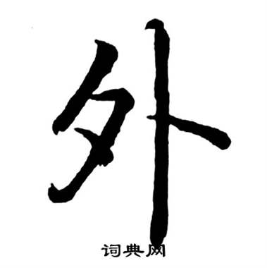 启功宝界双桥记中外的写法
