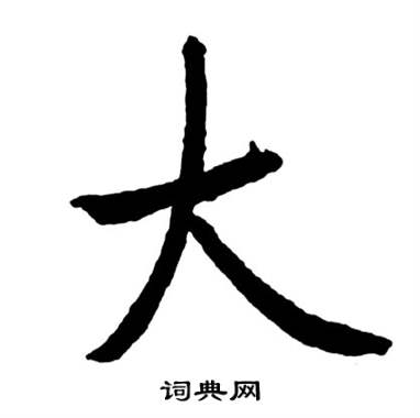 启功宝界双桥记中大的写法