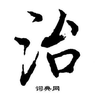 启功宝界双桥记中治的写法