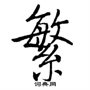 启功宝界双桥记中繁的写法