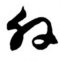 任政唐宋诗词中外的写法