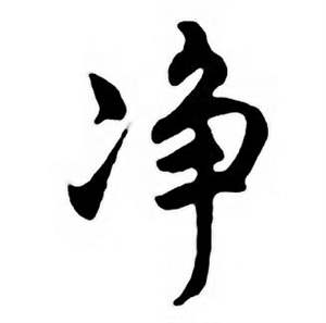 任政唐宋诗词中净的写法