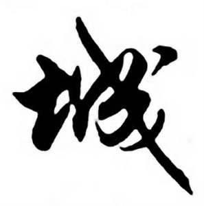 任政唐宋诗词中城的写法
