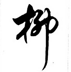 任政唐宋诗词中柳的写法