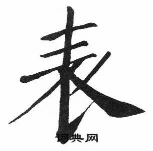 启功临明初拓玄秘塔碑中表的写法
