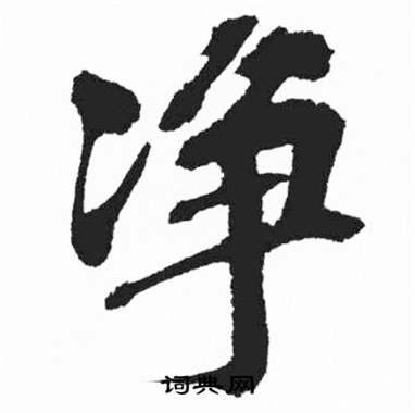 彭年富春江石子诗卷中净的写法