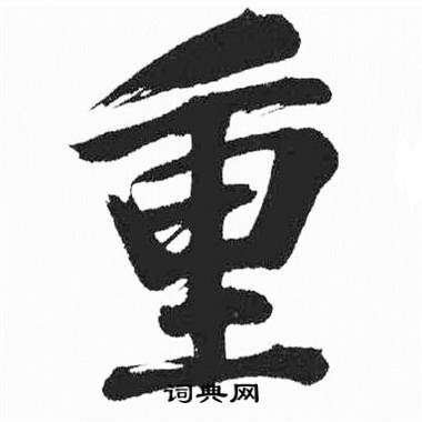 彭年富春江石子诗卷中重的写法