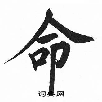 启功临明初拓玄秘塔碑中命的写法