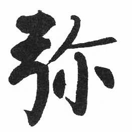 启功临明初拓玄秘塔碑中弥的写法