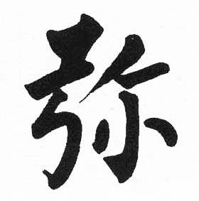 启功临明初拓玄秘塔碑中弥的写法