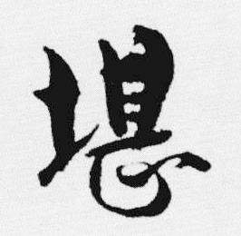 汪士慎十三银凿落七古歌卷中堪的写法