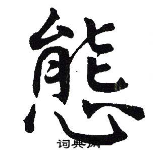 吴建贤写的態