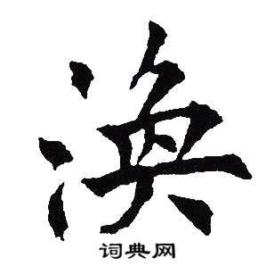 吴建贤写的涣
