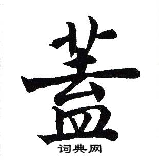 吴建贤写的蓋
