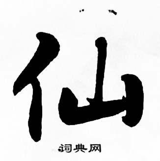 麦华三楷书册中仙的写法