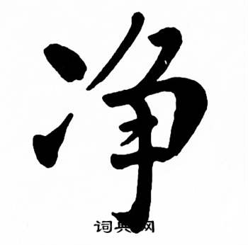 麦华三楷书册中净的写法