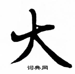 麦华三楷书册中大的写法